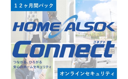 HOME ALSOK Connect（オンラインセキュリティプラン）12カ月間