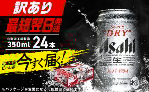 【訳あり】アサヒスーパードライ＜350ml＞24缶 1ケース 北海道工場製造