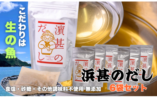 「浜甚のだし」６袋セット【三重県産の生の魚を使用した無添加だし】[HJ06]