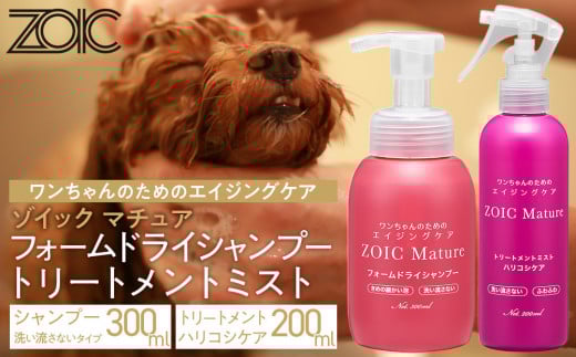 [ZOIC]ペット用 ゾイック マチュア フォームドライシャンプー300ml&トリートメントミスト200ml [ハリコシ][ 京都 ペット用美容シャンプー ブランド フォームドライシャンプー トリートメントミスト セット エイジングケア 人気 おすすめ ペット 美容 犬 猫 愛犬 愛猫 お取り寄せ 通販 送料無料 ふるさと納税 ]