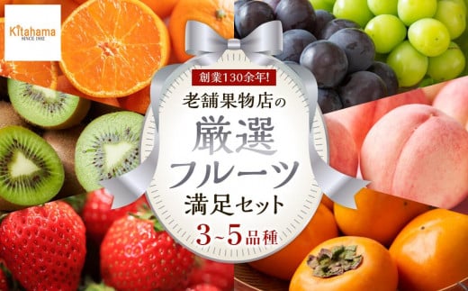 創業130余年！老舗果物店が見極めた、厳選フルーツ詰合せ♪満足セット （3～5品種） 1569422 - 香川県高松市