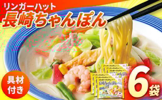 ちゃんぽん リンガーハット 具入り 冷凍 