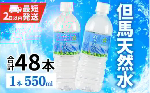  但馬の天然水 550mlペットx48本（