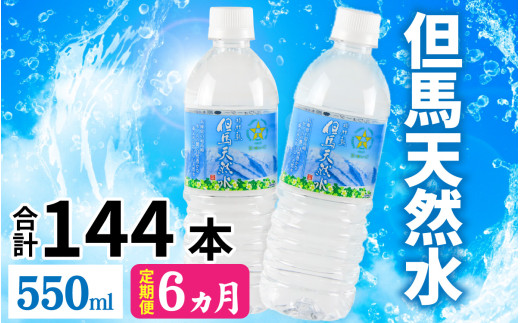 【定期便】 【6ヶ月連続お届け】 但馬の天