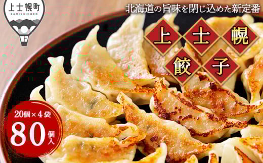 上士幌餃子 80個（20個入×4袋） ぎょ