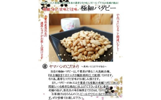 千葉県旭市のふるさと納税 ＼最短7営業日以内発送／ 落花生 極細バタピー 750g 【250g×3袋】 バター ピーナッツ 千葉県産 バターピーナッツ ナッツ 落花生 ラッカセイ タンパク質 タンパク ミネラル 食物繊維 豆 マメ おやつ 贈答 ギフト プレゼント 贈答 記念日 お祝い 送料無料 千葉県 旭 株式会社ヤマハン  ymh
