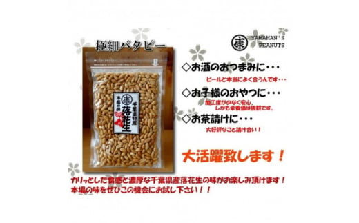千葉県旭市のふるさと納税 ＼最短7営業日以内発送／ 落花生 極細バタピー 750g 【250g×3袋】 バター ピーナッツ 千葉県産 バターピーナッツ ナッツ 落花生 ラッカセイ タンパク質 タンパク ミネラル 食物繊維 豆 マメ おやつ 贈答 ギフト プレゼント 贈答 記念日 お祝い 送料無料 千葉県 旭 株式会社ヤマハン  ymh