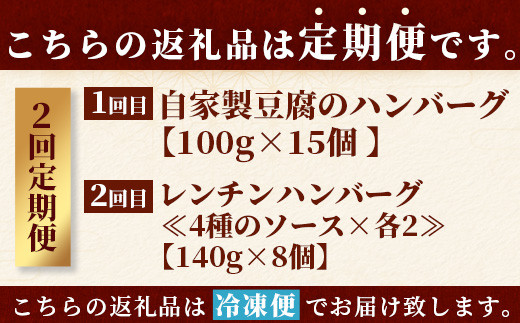 ハンバーグ 食べ比べ 定期便 B 自家製豆腐のハンバーグ/くまもと黒毛和牛 生ハンバーグ