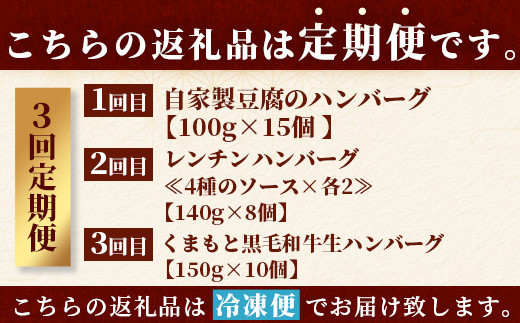 【定期便3回】ハンバーグ 食べ比べ 定期便