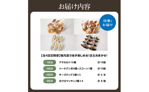【全4回定期便】毎月違う味が楽しめる！店主厳選！パン定期便
