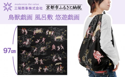 【三陽商事】鳥獣戯画 風呂敷 悠遊戯画［ 京都 風呂敷 ふろしき バッグ 人気 おすすめ エコ おしゃれ 収納 お弁当 和柄 お取り寄せ 通販 送料無料 ふるさと納税 ］ 2113969 - 京都府京都市