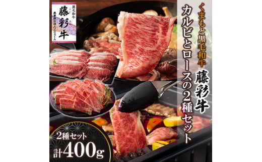 くまもと黒毛和牛「藤彩牛」バラ(カルビ)とロースの2種セット(美里町)【1608056】 2114489 - 熊本県美里町