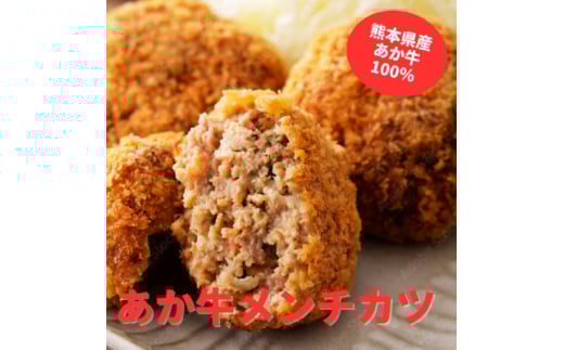 熊本県産　あか牛 　メンチカツ　7個(85g×7個)(美里町)【1555089】