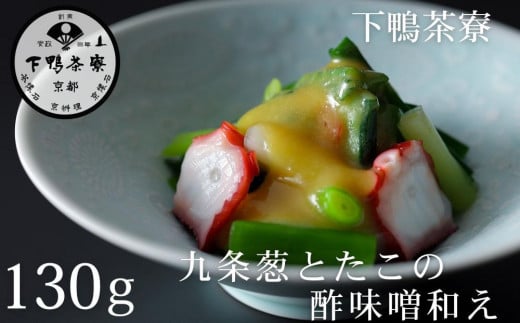 《9月末までの限定寄付額》【下鴨茶寮】おばんざい 九条葱とたこの酢味噌和え [ 京都 老舗 料亭 ミシュラン 惣菜 おそうざい 人気 おすすめ グルメ 京料理 京懐石 ギフト プレゼント お取り寄せ 通販 送料無料 ふるさと納税 ] 2106182 - 京都府京都市