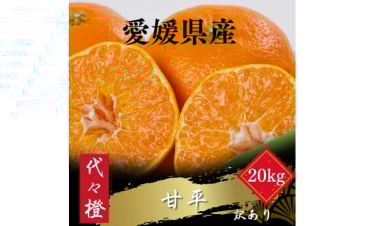 ＜濃密でシャキシャキ甘い＞代々橙甘平＜訳あり＞20kg＜H83-41＞【1623758】 2114437 - 愛媛県八幡浜市