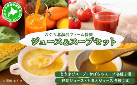 [5525-0868]のぐち北湯沢ファーム特製 ジュース ＆ スープ セット 北海道 伊達市 野菜 トマト とうもろこし トウモロコシ かぼちゃ 1279038 - 北海道伊達市