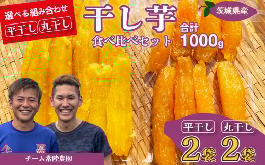 平干し2袋 丸干し2袋 合計1000g(250g/袋) | 国産 芋 干しいも さつまいも スイーツ お菓子 甘い ほしいも 食物繊維 干し芋 人気 お取り寄せ おやつ 和菓子 自然食品 ヘルシー 安全 子供のおやつ 家庭用 オーガニック 自宅用 小分け 備蓄 茨城県 常陸太田市