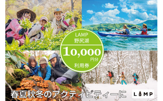山菜取り SUP きのこ狩り スノーシューなど春夏秋冬さまざまなアクティビティに使える「LAMP野尻湖」10,000円デジタルクーポン/朝活やYOGAなども楽しめる1万円分利用券[長野県信濃町ふるさと納税]