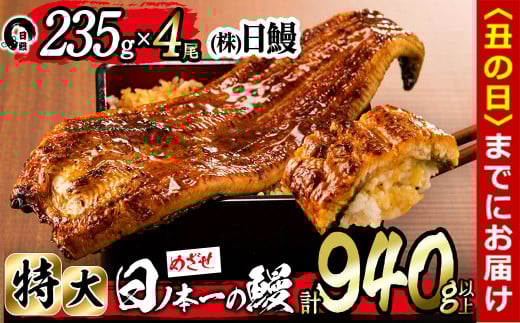【丑の日までに配送】日ノ本一の鰻の蒲焼き＜特大＞4尾セット(計940g以上) d0-027-us