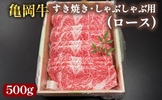 亀岡牛 国産黒毛和牛 すき焼き・しゃぶしゃぶ用(ロース)500g 牛肉 冷凍 保存 薄切り 肉巻き 送料無料 京都 老舗 厳選 ブランド肉 人気 おすすめ グルメ 国産牛