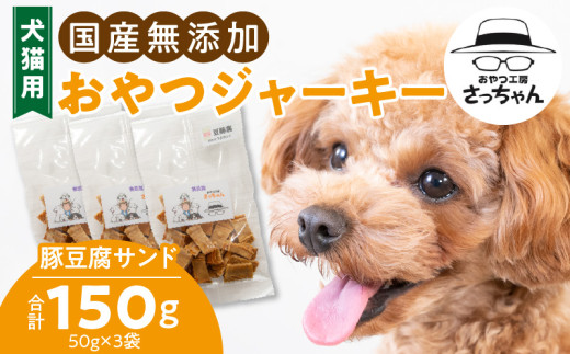 犬猫用　国産無添加おやつジャーキー　豚豆腐サンド（肉）