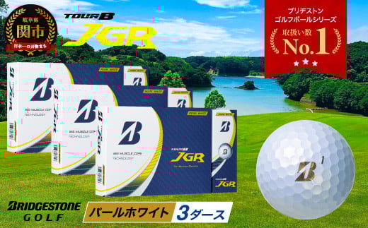 ゴルフボール TOUR B JGR パールホワイト 3ダース ～ ブリヂストン TOUR B JGR 3ダース ブリヂストンスポーツ ブリジストン ツアーB ツアービー Bマーク 白 36個～