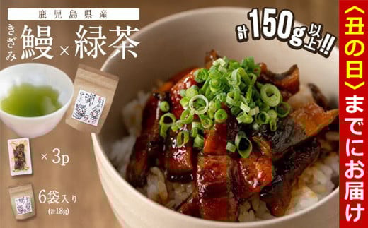 【丑の日までに配送】鹿児島県産 きざみ鰻3p(計150g以上)×緑茶セット うなぎ 鰻 ウナギ きざみ鰻 真空パック うな丼 ひつまぶし お茶 茶 緑茶 ティーバッグ セット a1-034-us