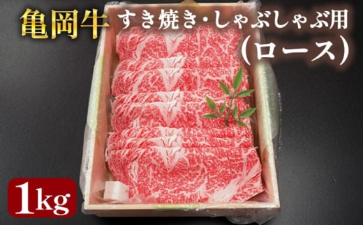亀岡牛 国産黒毛和牛 すき焼き・しゃぶしゃぶ用(ロース)1kg 牛肉 冷凍 保存 薄切り 肉巻き 送料無料 京都 老舗 厳選 ブランド肉 人気 おすすめ グルメ 国産牛