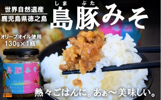 2362 熱々ごはんに。あぁ～美味しい。徳之島の島豚みそ（１個） ( 豚 豚肉 味噌 豚味噌 ぶた味噌 ぶたみそ 生姜 オリーブオイル 米 ご飯 ご飯のお供 おにぎり 加工品 お惣菜 徳之島 奄美 鹿児島 プリマドンナ奄美)