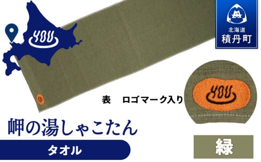 積丹町 岬の湯 オリジナルタオル (緑)「シャコタニアン」サウナ 温泉 露天風呂 2113918 - 北海道積丹町
