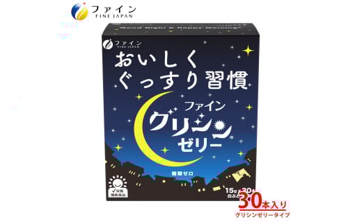 グリシンゼリー30本入り | スティックゼリー ノンカフェイン 糖類ゼロ 白ぶどう風味 ゼリー スティック グリシン 兵庫県 上郡町
