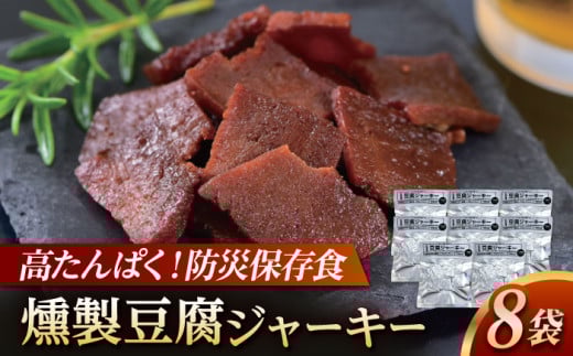 防災用豆腐ジャーキー (約40g×8袋) 高知 豆腐 燻製 非常食 防災 【株式会社タナカショク】[ATCW011] 1093266 - 高知県高知市