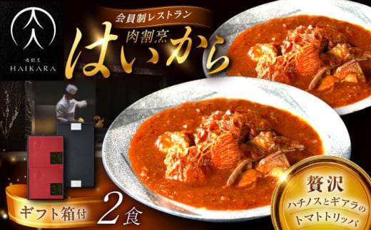 【高級ギフト箱付きギフトセット】 肉割烹はいから『牛ハチノスとギアラのトマトトリッパ』  2個セット　レトルト 牛肉 恵那市 / TWO-FACE JAPAN [AUFI014] 1500121 - 岐阜県恵那市