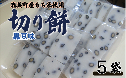 和楽の切り餅 黒豆味 5袋｜鳥取 もち モチ お餅【52014】