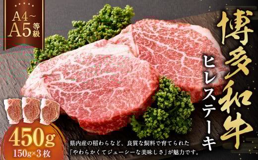 【A4・A5】博多和牛 ヒレステーキ 合計450g（150g×3枚） 2033849 - 福岡県遠賀町