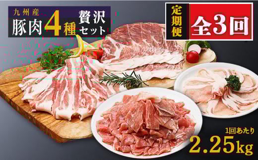 【定期便】豚肉4種 贅沢セット 2.25kg 全3回定期便 2113383 - 鹿児島県大崎町