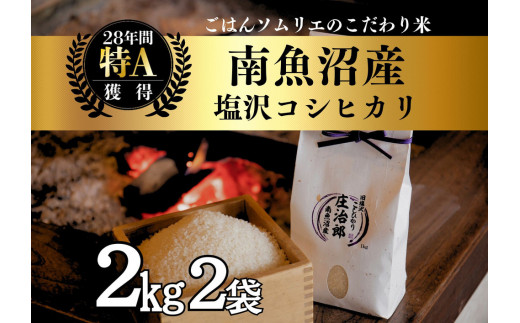 【令和7年産新米予約】2kg×2袋 ごはんソムリエの南魚沼産コシヒカリ『庄治郎』100％塩沢産 農家直送【2025年9月中旬より順次発送予定】 2114078 - 新潟県南魚沼市