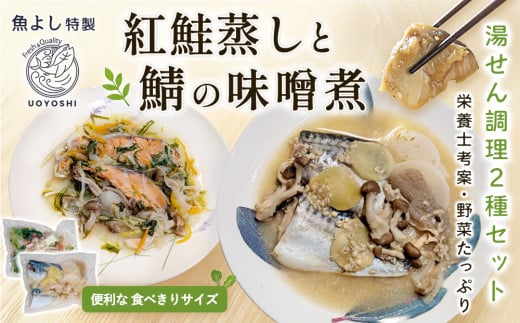 魚よし特製 湯せん調理2種セット(紅鮭蒸しと鯖の味噌煮)【煮付け 魚介蒸し 魚 お野菜 真空冷凍 湯せん調理 メインディッシュ 紅鮭蒸し 鯖の味噌煮】A7-C095005 2113278 - 佐賀県基山町
