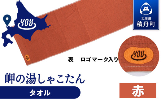 積丹町 岬の湯 オリジナルタオル (赤)「シャコタニアン」サウナ 温泉 露天風呂 2113916 - 北海道積丹町