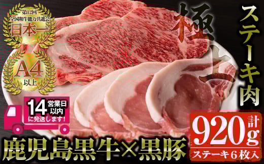 ＜14営業日以内発送！＞鹿児島県産 黒毛和牛ステーキ肉セット(計920g)！ 鹿児島黒牛サーロインステーキ(220g×2枚)・鹿児島黒豚ロースステーキ(120g×4枚) 国産 牛肉 豚肉【佐多精肉店】B14-v01 394550 - 鹿児島県曽於市