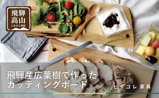 飛騨の木のカッティングボード | クリ・クルミ・サクラ・ミズメザクラ 一点物 まな板 SDGs 調理器具 アウトドア お皿 ヒダコレ家具 GF038 1980141 - 岐阜県高山市