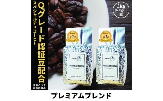 コーヒー豆 スペシャリティ Qグレード認証豆配合 プレミアムブレンド 1kg(500g×2)【1622856】