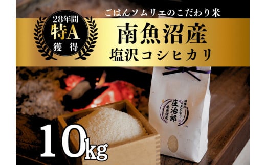 【令和7年産新米予約】 10kg ごはんソムリエの南魚沼産コシヒカリ『庄治郎』100％塩沢産 農家直送【2025年9月中旬より順次発送予定】 2114086 - 新潟県南魚沼市