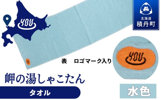 積丹町 岬の湯 オリジナルタオル (水色)「シャコタニアン」サウナ 温泉 露天風呂 2113928 - 北海道積丹町