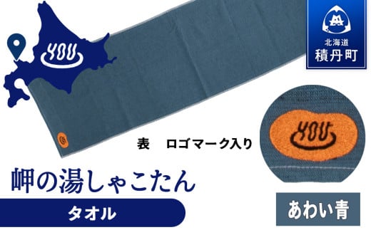  積丹町 岬の湯 オリジナルタオル (あわい青)「シャコタニアン」サウナ 温泉 露天風呂 2113927 - 北海道積丹町