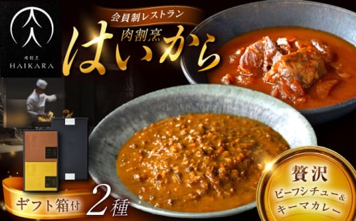 【高級ギフト箱付きギフトセット】 肉割烹はいから『牛タンと牛すねのビーフシチュー』『黒毛和牛の挽肉のキーマカレー』レトルト セット 牛肉 恵那市 / TWO-FACE JAPAN [AUFI006] 1500113 - 岐阜県恵那市