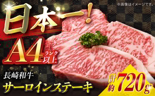 【A4ランク以上】長崎和牛 サーロインステーキ 720g（180g×4枚）/ 和牛 にく 牛肉 サーロイン 国産 真空 / 南島原市 / ミカド観光センター [SEC012] 1994132 - 長崎県南島原市
