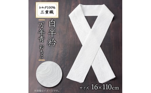 ワタマサ　三重織 正絹白半衿(万年青(おもと))シルク100%日本製和装小物　丹後ちりめん織元【1606055】