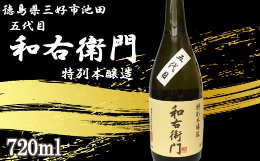日本酒 本醸造 720ml 1本 五代目 和右衛門 特別本醸造 辛口 清酒 酒 お酒 さけ sake 父の日 ギフト 贈答 プレゼント お中元 お歳暮 山田錦 日本晴 米 コメ 米こうじ 米麹 みよし 徳島県 三好市 中和商店