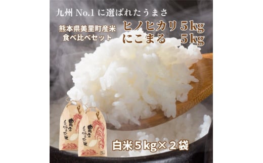 R7年産 新米 熊本県 美里町 ヒノヒカリ にこまる 食べ比べ 精米 10kg(各5kg×2袋)【1620968】